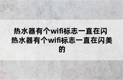 热水器有个wifi标志一直在闪 热水器有个wifi标志一直在闪美的